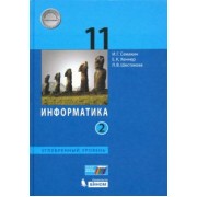 Семакин, Шестакова, Хеннер: Информатика. 11 класс. Учебник. Углубленный уровень. В 2-х частях