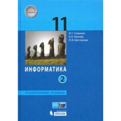 Семакин, Шестакова, Хеннер: Информатика. 11 класс. Учебник. Углубленный уровень. В 2-х частях Семакин, Шестакова, Хеннер: Информатика. 11 класс. Учебник. Углубленный уровень. В 2-х частях