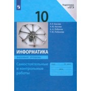 Босова, Босова, Лобанов: Информатика. 10 класс. Базовый уровень. Самостоятельные и контрольные работы к УМК Л.Л.Босовой и др.