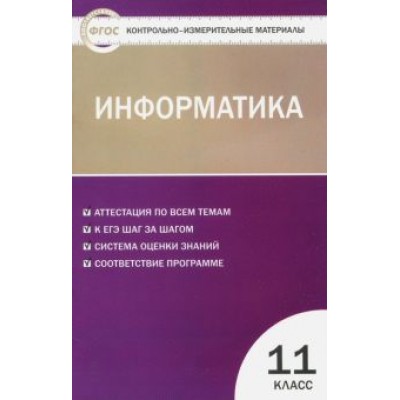 Информатика. 11 класс Информатика. 11 класс