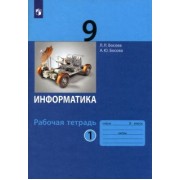 Босова, Босова: Информатика. 9 класс. Рабочая тетрадь. В 2-х частях. ФГОС