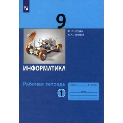Босова, Босова: Информатика. 9 класс. Рабочая тетрадь. В 2-х частях. ФГОС Босова, Босова: Информатика. 9 класс. Рабочая тетрадь. В 2-х частях. ФГОС