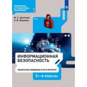 Цветкова, Якушина: Информационная безопасность. 5-6 класс. Безопасное поведение в сети Интернет. Учебник. ФГОС
