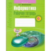 Лариса Овчинникова: Информатика. 6 класс. Рабочая тетрадь