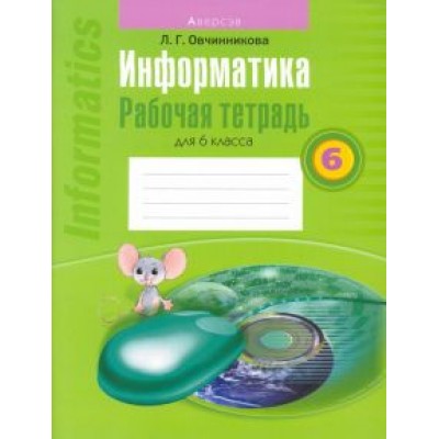 Лариса Овчинникова: Информатика. 6 класс. Рабочая тетрадь Лариса Овчинникова: Информатика. 6 класс. Рабочая тетрадь