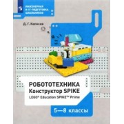 Денис Копосов: Робототехника. 5-8 классы. Конструктор SPIKE. Учебное пособие
