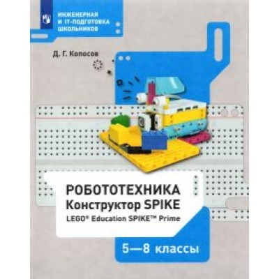 Денис Копосов: Робототехника. 5-8 классы. Конструктор SPIKE. Учебное пособие Денис Копосов: Робототехника. 5-8 классы. Конструктор SPIKE. Учебное пособие