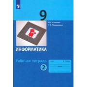 Семакин, Ромашкина: Информатика. 9 класс. Рабочая тетрадь. В 2-х частях. ФГОС