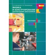Прояненкова, Шиповская: Физика и конструирование для младших школьников
