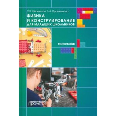 Прояненкова, Шиповская: Физика и конструирование для младших школьников Прояненкова, Шиповская: Физика и конструирование для младших школьников