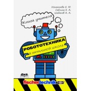 Игнатьева, Саблина, Шабанов: Робототехника в начальной школе. Книга учителя. Методическое пособие