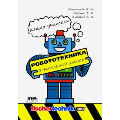 Игнатьева, Саблина, Шабанов: Робототехника в начальной школе. Книга учителя. Методическое пособие Игнатьева, Саблина, Шабанов: Робототехника в начальной школе. Книга учителя. Методическое пособие