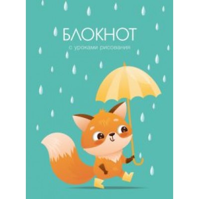 Блокнот Уроки рисования. Дождик, А6, 64 листа, линия Блокнот Уроки рисования. Дождик, А6, 64 листа, линия