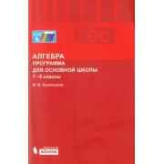 Марина Кузнецова: Алгебра. 7-9 классы. Программа для основной школы. ФГОС