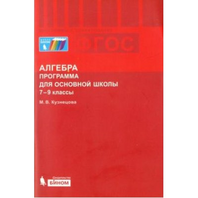 Марина Кузнецова: Алгебра. 7-9 классы. Программа для основной школы. ФГОС Марина Кузнецова: Алгебра. 7-9 классы. Программа для основной школы. ФГОС