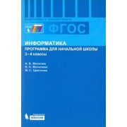 Могилев, Цветкова, Могилева: Информатика. 3-4 классы. Программа для начальной школы. ФГОС