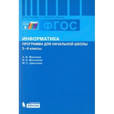 Могилев, Цветкова, Могилева: Информатика. 3-4 классы. Программа для начальной школы. ФГОС Могилев, Цветкова, Могилева: Информатика. 3-4 классы. Программа для начальной школы. ФГОС