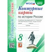 история россии. 8 класс. контурные карты к учебнику под редакцией а. в. торкунова. фгос