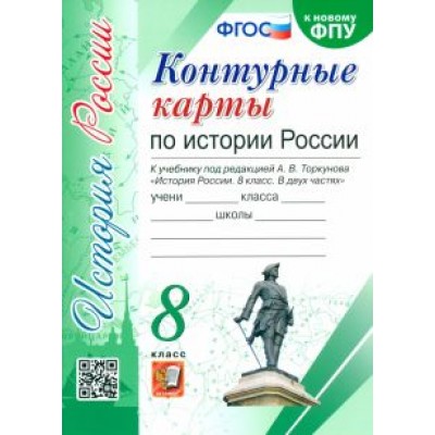 история россии. 8 класс. контурные карты к учебнику под редакцией а. в. торкунова. фгос история россии. 8 класс. контурные карты к учебнику под редакцией а. в. торкунова. фгос