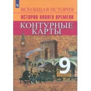 Валерия Тороп: История Нового времени. 9 класс. Контурные карты. ФГОС