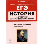 Роман Пазин: ЕГЭ История. 10-11 классы. Справочник исторических личностей и 130 биографических материалов
