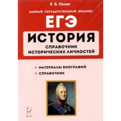 Роман Пазин: ЕГЭ История. 10-11 классы. Справочник исторических личностей и 130 биографических материалов Роман Пазин: ЕГЭ История. 10-11 классы. Справочник исторических личностей и 130 биографических материалов