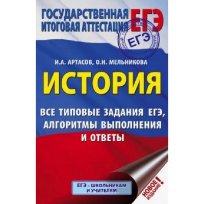 Артасов, Мельникова: ЕГЭ. История. Все типовые задания ЕГЭ, алгоритмы выполнения и ответы Артасов, Мельникова: ЕГЭ. История. Все типовые задания ЕГЭ, алгоритмы выполнения и ответы