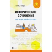 Наталья Вурста: Историческое сочинение. Курс интенсивной подготовки