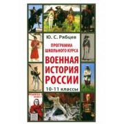 Юрий Рябцев: Программа школьного курса «Военная история России». 10-11 классы