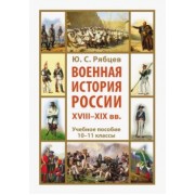 Юрий Рябцев: Военная история России XVIII-XIX вв. 10-11 классы. Учебное пособие