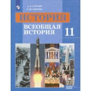 Улунян, Сергеев: История. Всеобщая история. 11 класс. Учебник. Базовый уровень. ФГОС