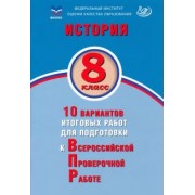 Алексей Ручкин: История. 8 класс. 10 вариантов итоговых работ для подготовки к ВПР