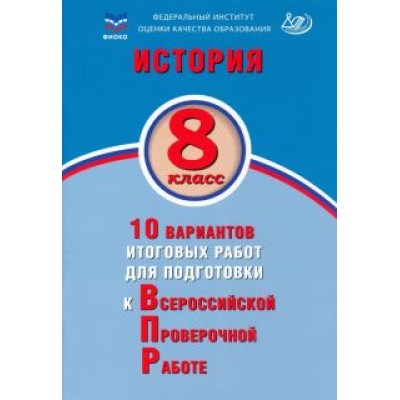 Алексей Ручкин: История. 8 класс. 10 вариантов итоговых работ для подготовки к ВПР Алексей Ручкин: История. 8 класс. 10 вариантов итоговых работ для подготовки к ВПР