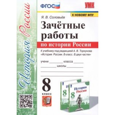 Ян Соловьев: История России. 8 класс. Зачётные работы к учебнику под редакцией А. В. Торкунова. ФГОС Ян Соловьев: История России. 8 класс. Зачётные работы к учебнику под редакцией А. В. Торкунова. ФГОС