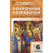 Елена Сорокина: Всеобщая история. История Средних веков. 6 класс. Поурочные разработки к учеб. Е. Агибаловой. ФГОС