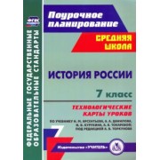Владимир Капустянский: История России. 7 класс. Технологические карты уроков по учебнику Н. М. Арсентьева, А. А. Данилова