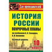 Татьяна Ковригина: История России. 10 класс. Поурочные планы по учебникам А.Н. Сахарова, А.Н. Боханова. Базовый уровень