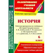 Марина Новожилова: История. 6 класс. Рабочая программа по учебникам "История Средних веков" Е.В.Агибаловой и др. ФГОС