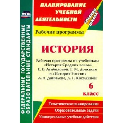 Марина Новожилова: История. 6 класс. Рабочая программа по учебникам Марина Новожилова: История. 6 класс. Рабочая программа по учебникам