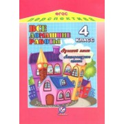 Все домашние работы к УМК "Перспектива". 4 класс. Русский язык. Литературное чтение. ФГОС