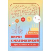 Евгения Кац: Пирог с математикой. Игры для детей 4-7 лет