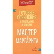 Валентина Крутецкая: Мастер и Маргарита. Готовые сочинения и посказки к урокам