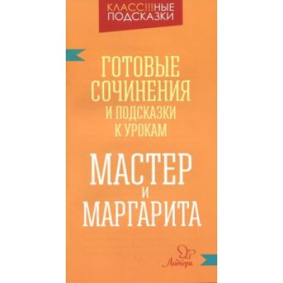 Валентина Крутецкая: Мастер и Маргарита. Готовые сочинения и посказки к урокам Валентина Крутецкая: Мастер и Маргарита. Готовые сочинения и посказки к урокам