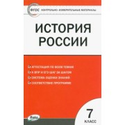 История России. 7 класс. Контрольно-измерительные материалы. ФГОС