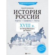 Сергей Селеменев: История России XVIII в. Карты. Графика. Тесты: от Петра Великого до Павла I