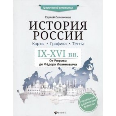 Сергей Селеменев: История России. IX-XVI в. Карты. Графика. Тесты. От Рюрика до Федора Иоанновича Сергей Селеменев: История России. IX-XVI в. Карты. Графика. Тесты. От Рюрика до Федора Иоанновича