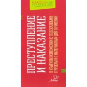 Валентина Крутецкая: "Преступление и наказание" в кратком изложении с подсказками к урокам и с материалами для сочинений