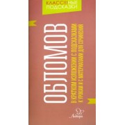 Валентина Крутецкая: Обломов. В кратком изложении с подсказками к урокам и с материалом для сочинений