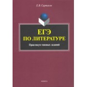 Егор Сартаков: ЕГЭ по литературе. Практикум типовых заданий (по новой демоверсии 2018)
