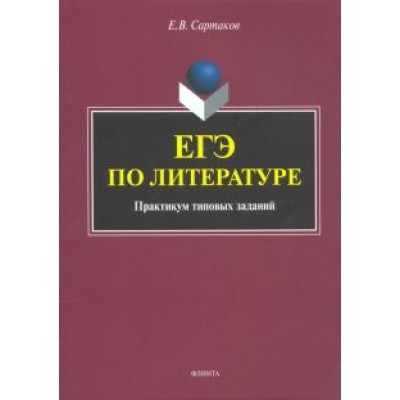 Егор Сартаков: ЕГЭ по литературе. Практикум типовых заданий (по новой демоверсии 2018) Егор Сартаков: ЕГЭ по литературе. Практикум типовых заданий (по новой демоверсии 2018)